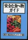 安全な食べ物ガイド