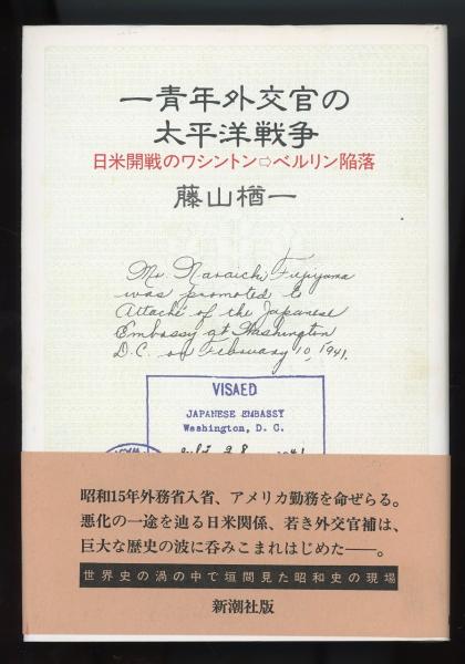 一青年外交官の太平洋戦争—日米開戦のワシントン→ベルリン陥落 一青年外交官の太平洋戦争 : 日米開戦のワシントン→ベルリン
