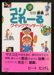 コリとれーるクイックマッサージ