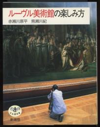 ルーヴル美術館の楽しみ方　とんぼの本