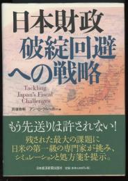 日本財政破綻回避への戦略