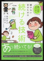 続かない女のための続ける技術 : 脱・三日ぼうず!