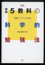 中学5教科の科学的勉強法 : 成績アップへの近道（新版.）