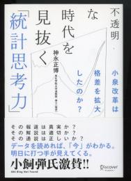 不透明な時代を見抜く「統計思考力」 : 小泉改革は格差を拡大したのか?