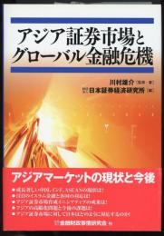 アジア証券市場とグローバル金融危機