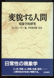 変貌する人間 : 現象学的研究