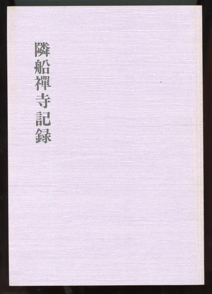 田中正造全集別巻 関係者書簡/参考資料/年譜・系図/補遺(論稿 田中正造全集別巻 関係者書簡/参考資料/年譜・系図/補遺(論稿