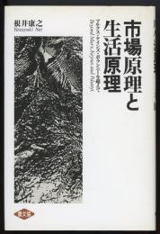 市場原理と生活原理 : マルクス・ケインズ・ポランニーを越えて