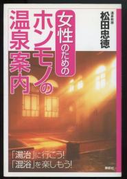 女性のためのホンモノの温泉案内
