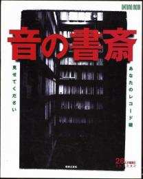 音の書斎　あなたのレコード棚見せてください : 26人の部屋とコレクション