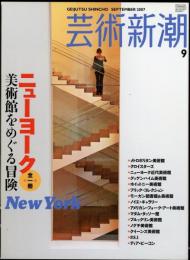 芸術新潮2007年9月号　ニューヨーク　美術館をめぐる冒険