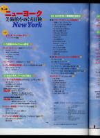 芸術新潮2007年9月号　ニューヨーク　美術館をめぐる冒険