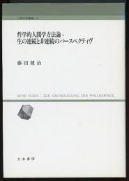 哲学的人間学方法論・生の連続と非連続のパースペクティヴ　人間科学叢書11