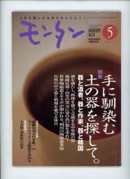 モンタン　2001年5月号　特集=手に馴染む土の器を探して/日本の小さな旅・嬉野にある日本唯一のアートセラピー美術館を訪ねる