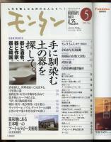 モンタン　2001年5月号　特集=手に馴染む土の器を探して/日本の小さな旅・嬉野にある日本唯一のアートセラピー美術館を訪ねる