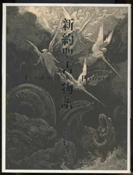 2024年激安 新約聖書物語(ギュスターヴ・ドレ 插画 ; 谷口江里也 訳・構成 アート・デザイン・音楽