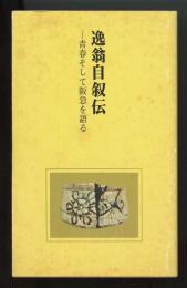 逸翁自叙伝 : 青春そして阪急を語る