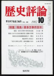 歴史評論　1982年10月号(NO.390)特集=福島・喜多方事件百年