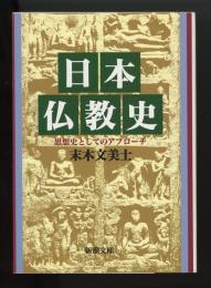 日本仏教史　思想史としてのアプローチ　新潮文庫