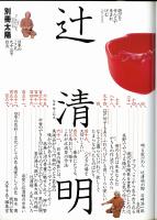 辻清明 : 遊びをせんとや生まれけむ　別冊太陽