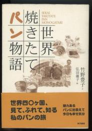 世界焼きたてパン物語