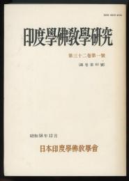 印度学仏教学研究　第32巻第1号(通巻第63号)　高野山大学における第34回学術大会紀要1