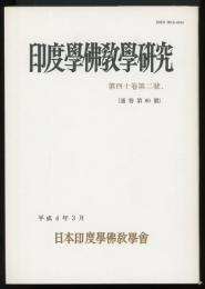 印度学仏教学研究　第40巻第2号(通巻第80号)　佛教大学における第42回学術大会紀要2