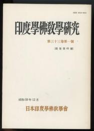 印度学仏教学研究　第33巻第1号(通巻第65号)　大正大学における第35回学術大会紀要1