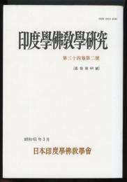 印度学仏教学研究　第34巻第2号(通巻第68号)　花園大学における第36回学術大会紀要2