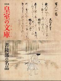 皇室の文庫 : 書陵部の名品 : 三の丸尚蔵館特別展図録