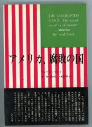 アメリカ、腐敗の国　みすず叢書22