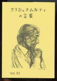 クリシュムナルティの言葉　第53号