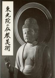 東光院の仏教美術