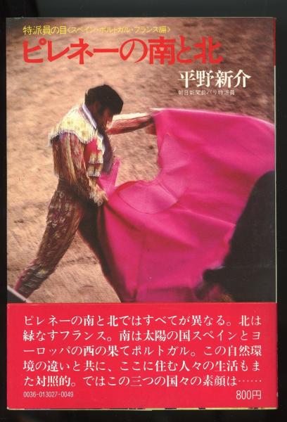 ピレネーの南と北 特派員の目 スペイン ポルトガル フランス編 平野新介 著 あしび文庫 古本 中古本 古書籍の通販は 日本の古本屋 日本の古本屋