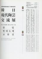 韓日現代陶芸交流展　萩陶芸家協会設立15周年記念