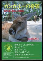 カンガルーの憂鬱 : 動物の森・獣医さんの奮闘記