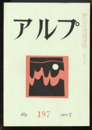 アルプ　第197号