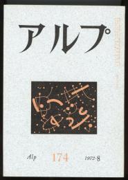 アルプ　第174号