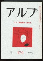 アルプ　第170号　アルプ教室講演・増大号