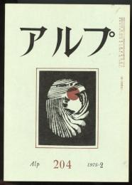 アルプ　第204号