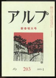 アルプ　第203号　新春増大号