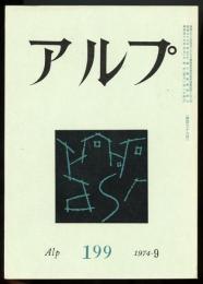 アルプ　第199号