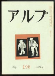 アルプ　第198号