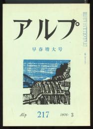 アルプ　第217号　早春増大号