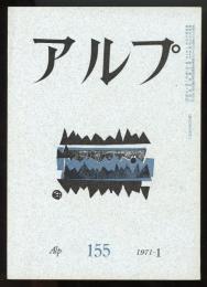 アルプ　第155号