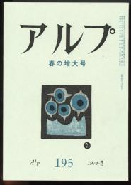 アルプ　第195号　春の増大号