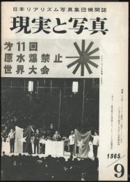 現実と写真　1965年9月号　日本リアリズム写真集団機関誌