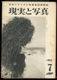 現実と写真　1965年7月号　日本リアリズム写真集団機関誌