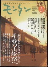 モンタンVol.24　2002年3月号　特集=心ひかれる人の面影を探して・早春の山陰路へ/植田正治の世界を追って、写真美術館から砂丘へ