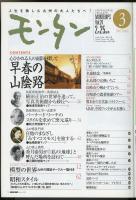 モンタンVol.24　2002年3月号　特集=心ひかれる人の面影を探して・早春の山陰路へ/植田正治の世界を追って、写真美術館から砂丘へ